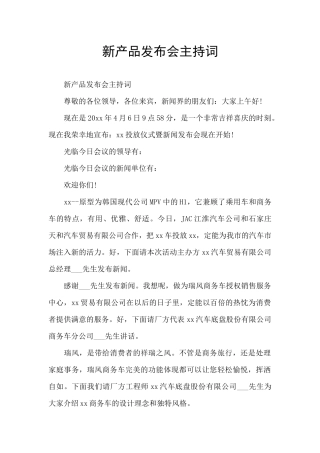新产品发布会主持词
