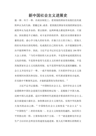 新中国社会主义发展史