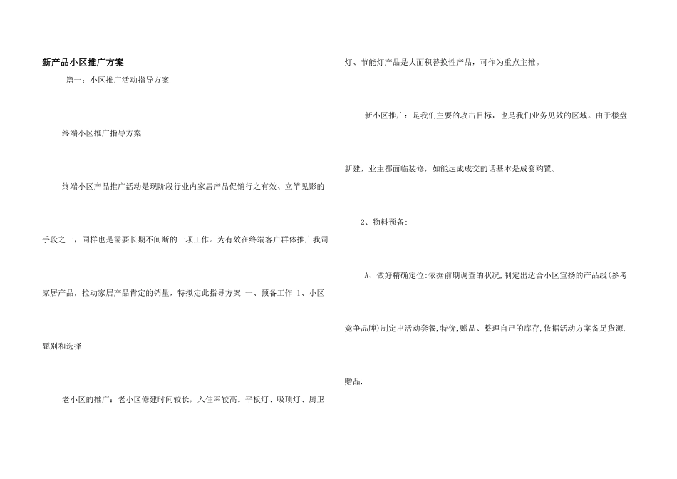 新产品小区推广方案_第1页