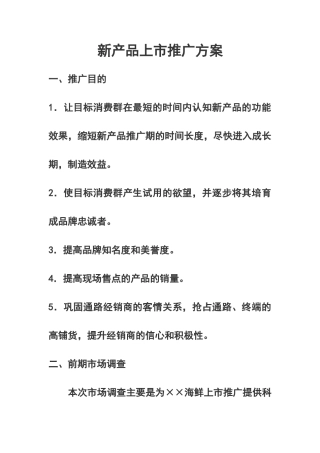新产品市场推广方案67764