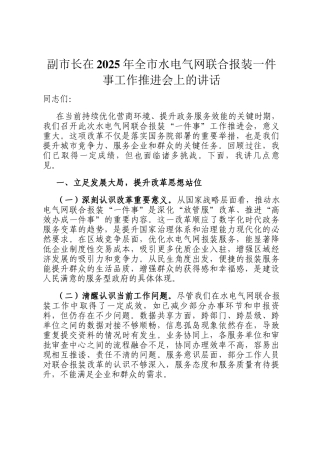 副市长在2025年全市水电气网联合报装一件事工作推进会上的讲话