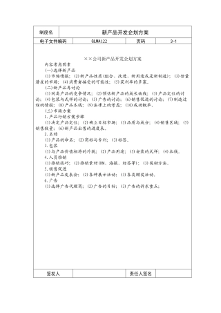 新产品开发企划方案