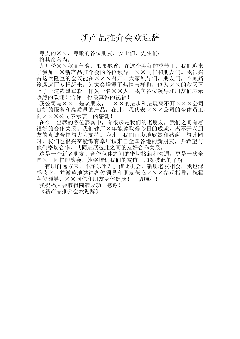 新产品推介会欢迎辞_第1页