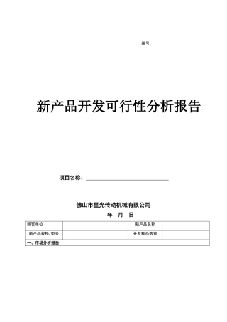 新产品开发可行性分析报告