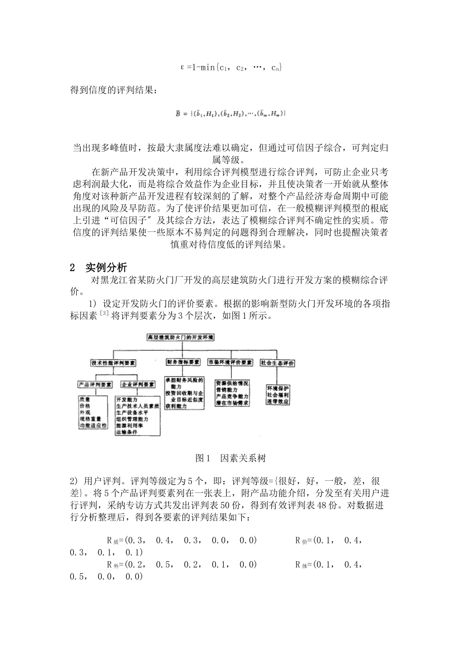 新产品开发方案的模糊综合评价法_第3页