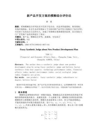 新产品开发方案的模糊综合评价法