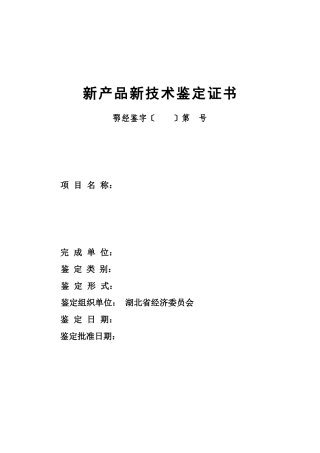 新产品新技术鉴定证书