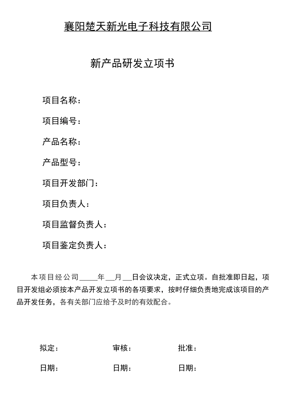 新产品研发立项书_第1页