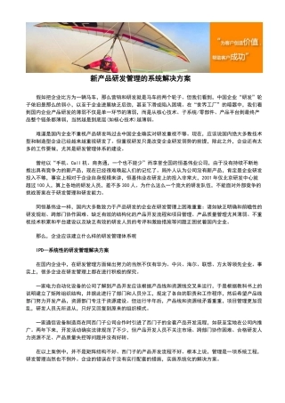 新产品研发管理的系统解决方案