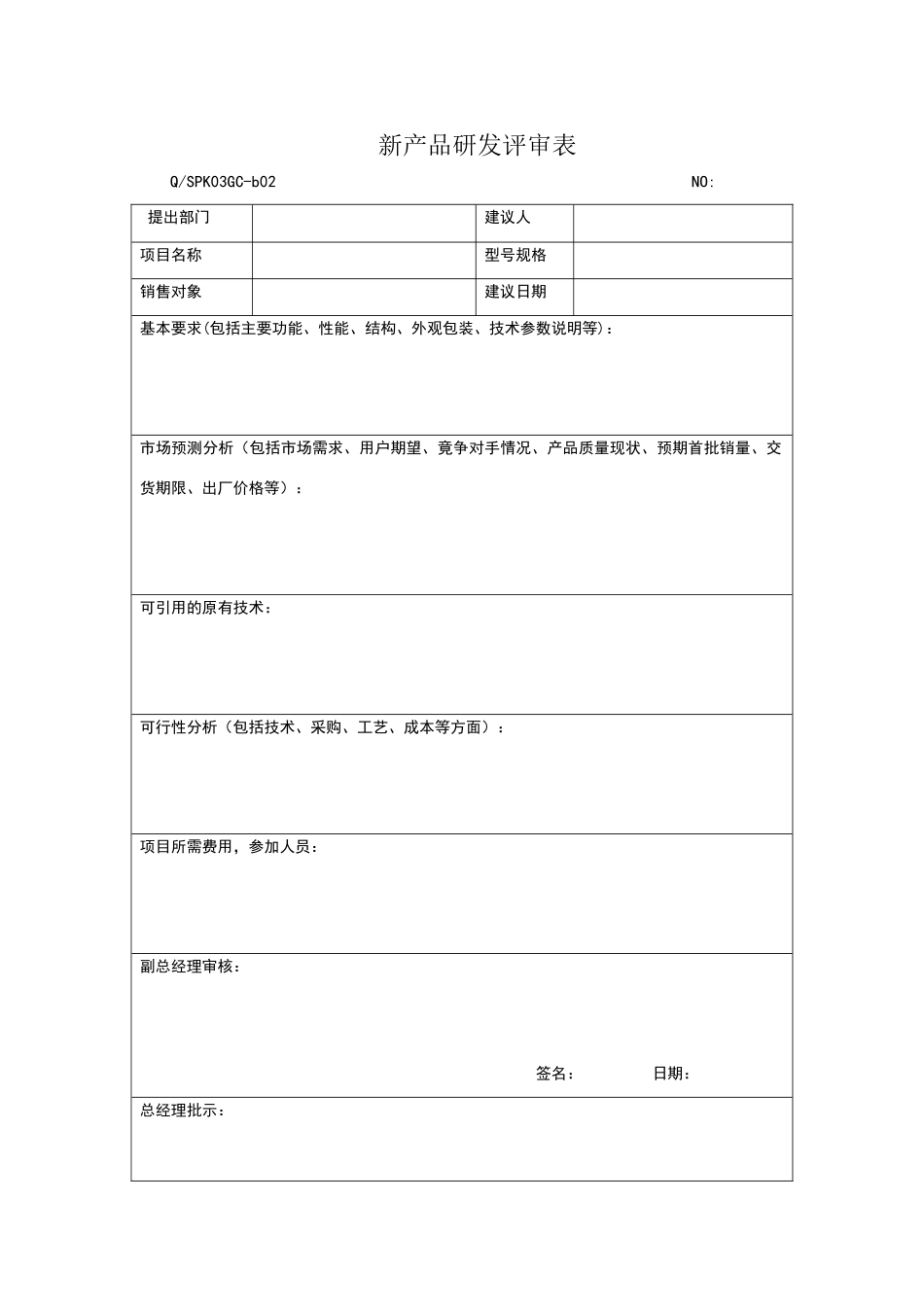 新产品研发评审表5份_第1页