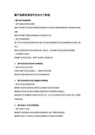 新产品研发项目可分为七个阶段