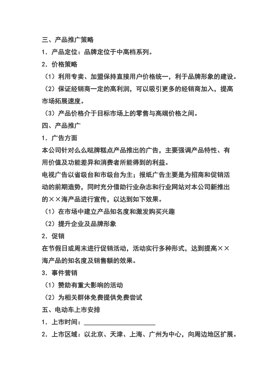 新产品市场推广方案_第2页