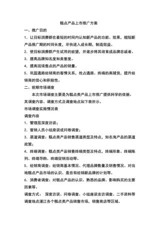 新产品市场推广方案