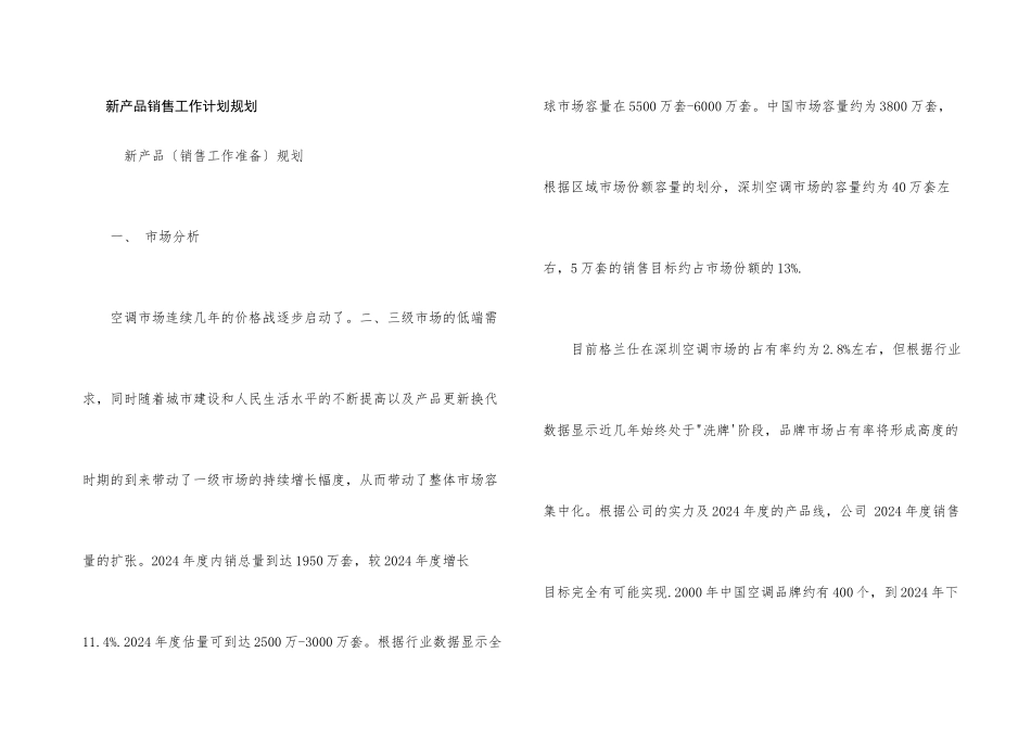 新产品销售工作计划规划_第1页