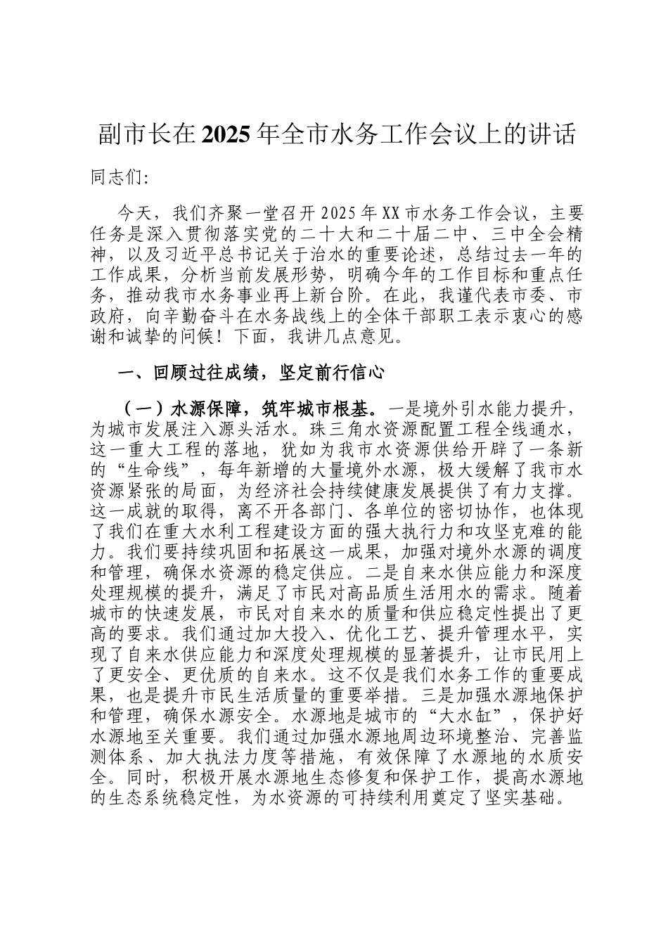 副市长在2025年全市水务工作会议上的讲话_第1页