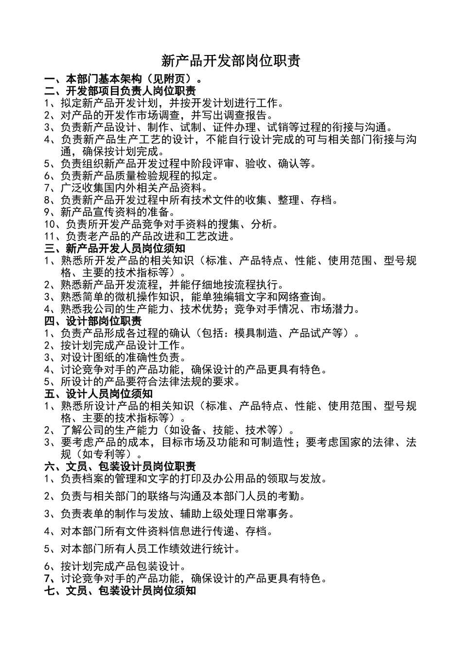 新产品开发部岗位职责_第1页