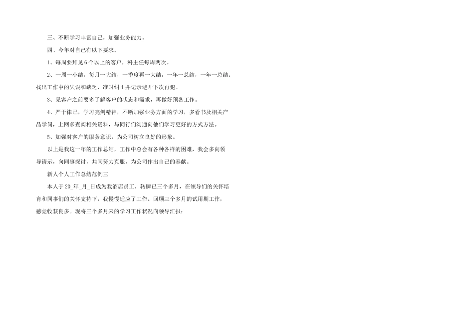 新人个人工作总结范例_第3页