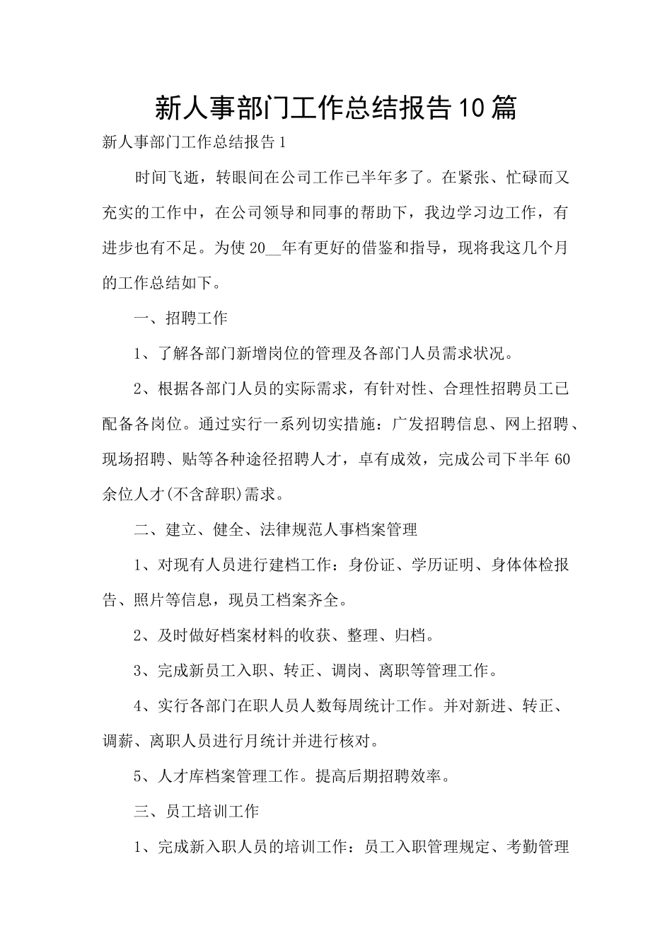 新人事部门工作总结报告10篇_第1页