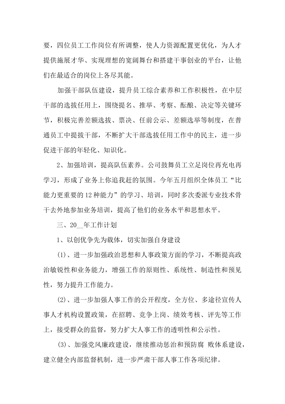 新人事部门工作总结报告10篇_第3页