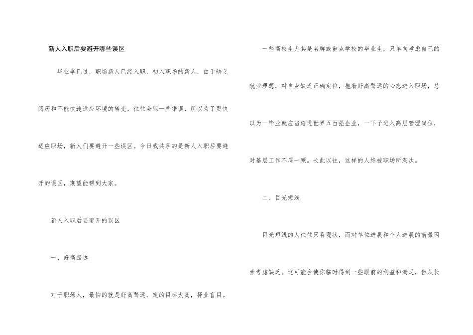 新人入职后要避开哪些误区_第1页