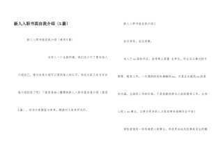新人入职书面自我介绍（5篇）