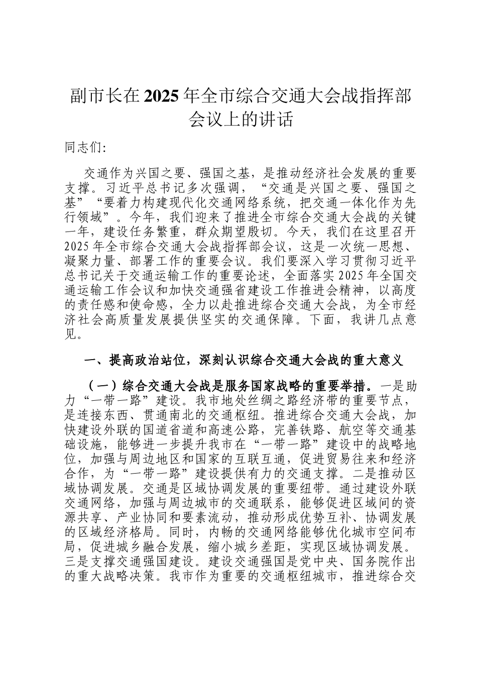 副市长在2025年全市综合交通大会战指挥部会议上的讲话_第1页