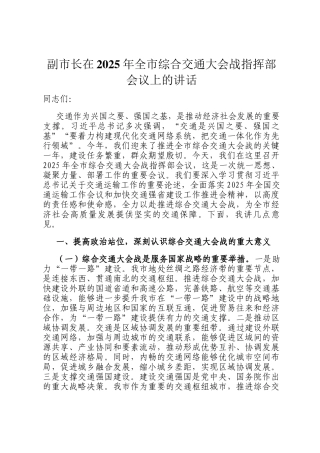 副市长在2025年全市综合交通大会战指挥部会议上的讲话