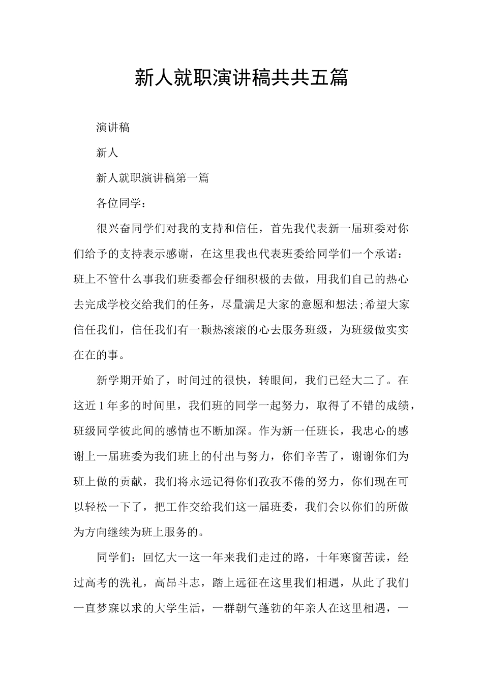 新人就职演讲稿共共五篇_第1页