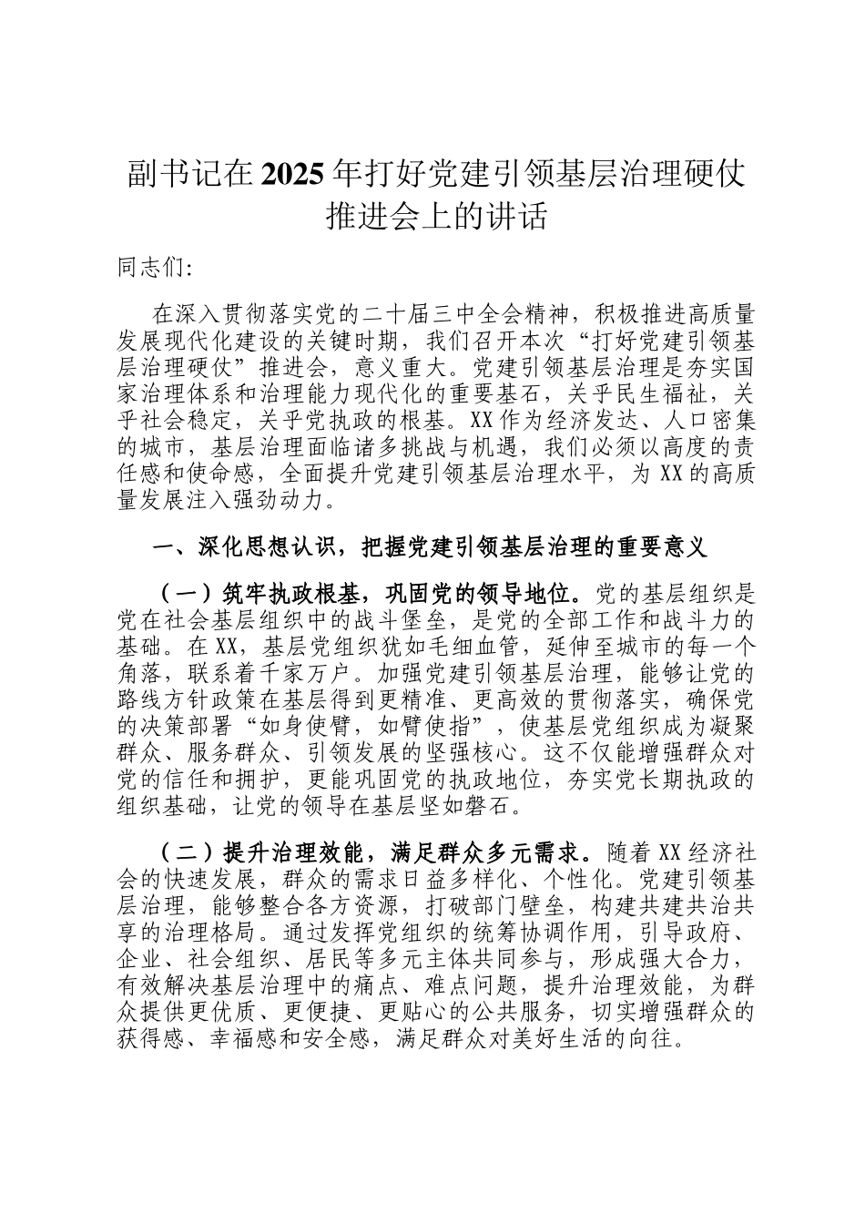 副书记在2025年打好党建引领基层治理硬仗推进会上的讲话_第1页