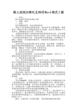 新人班结训典礼主持词Word格式2篇