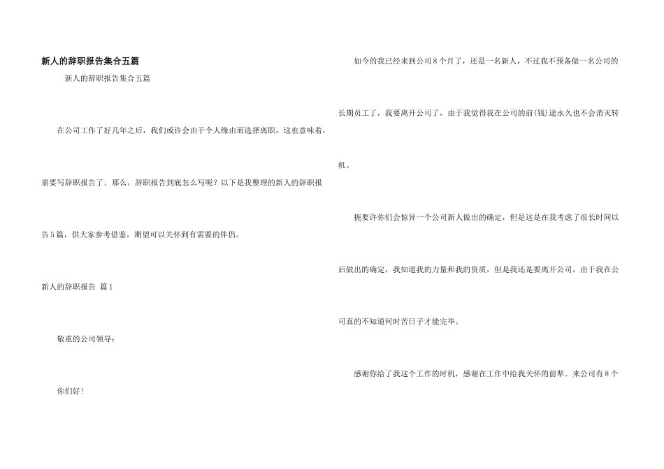 新人的辞职报告集合五篇_第1页