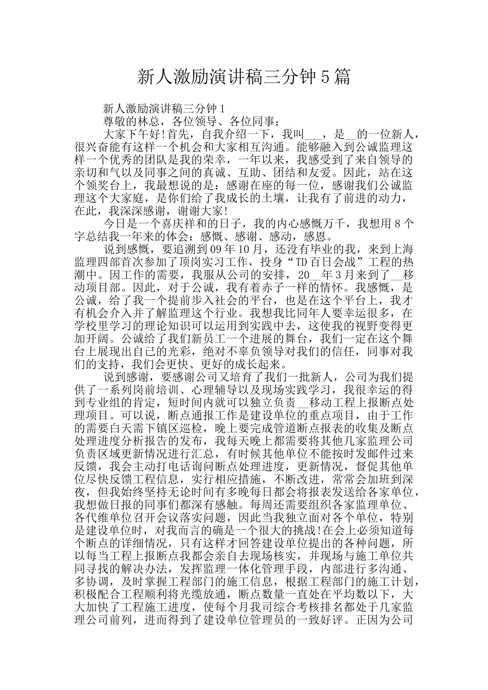 新人激励演讲稿三分钟5篇_第1页