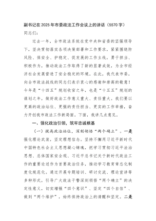 副书记在2025年市委政法工作会议上的讲话（5570字）