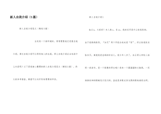 新人自我介绍（5篇）