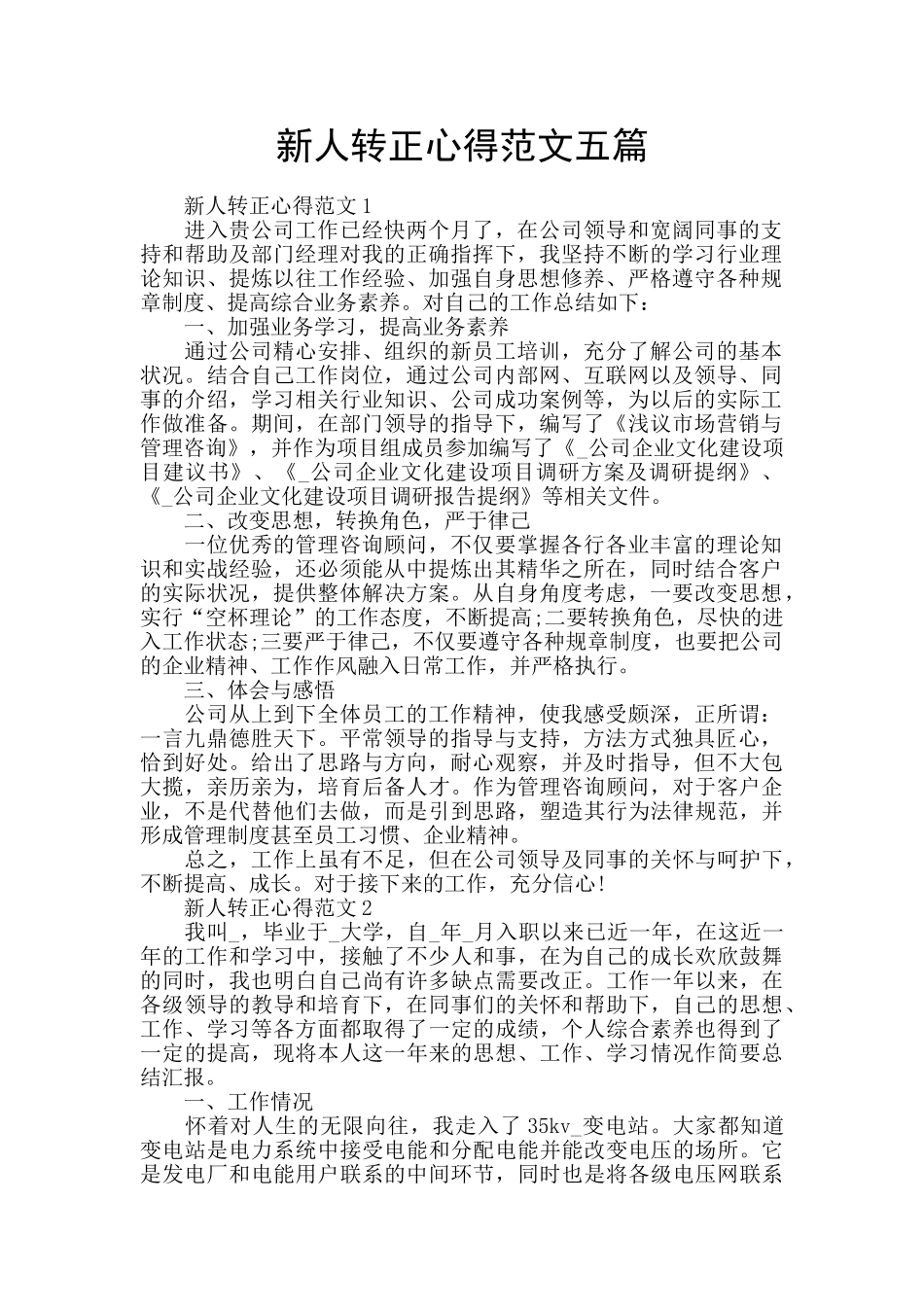 新人转正心得范文五篇_第1页