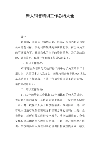 新人销售培训工作总结大全