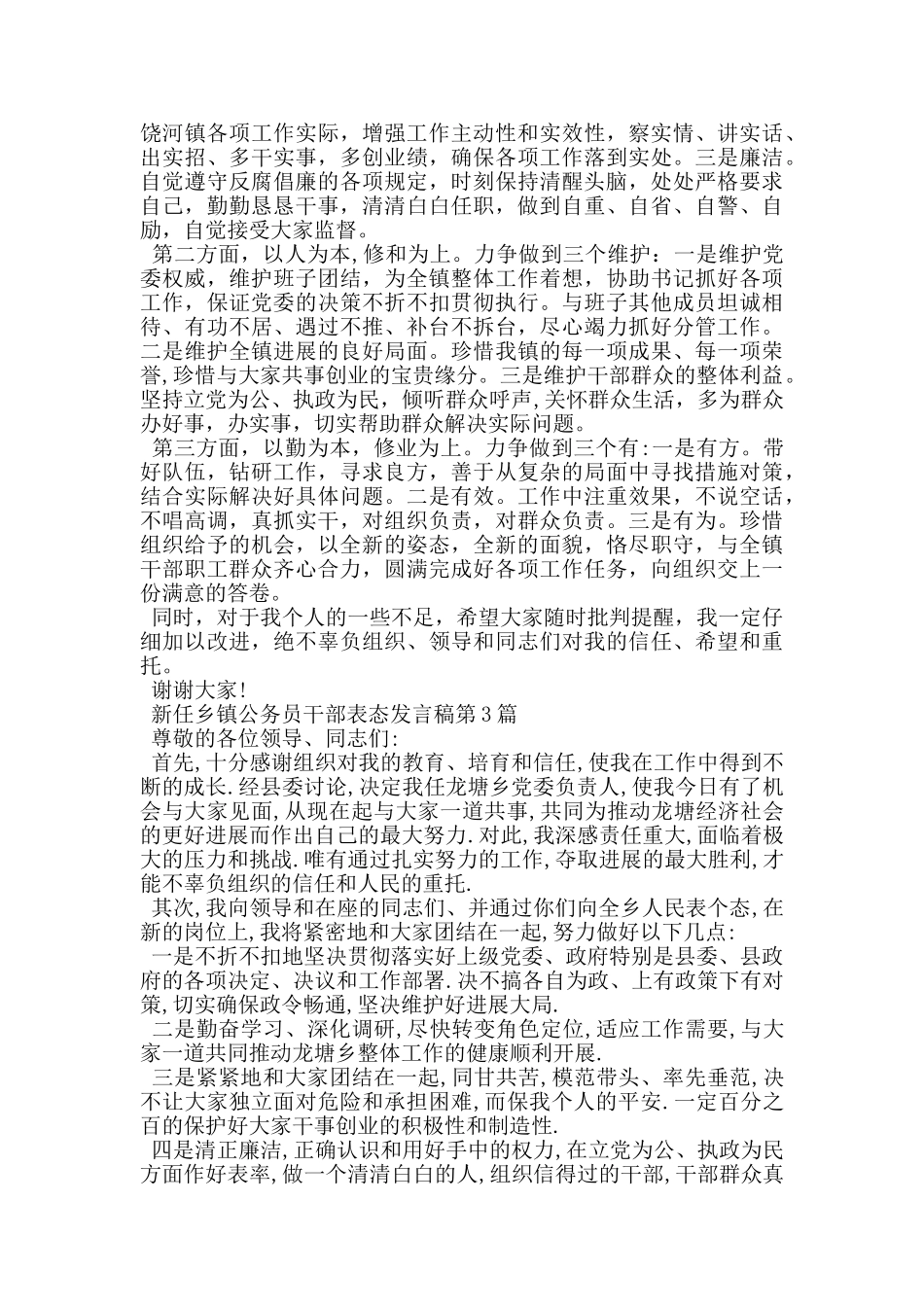 新任乡镇公务员干部表态发言稿_第2页