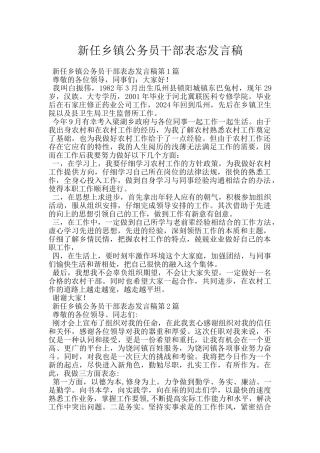 新任乡镇公务员干部表态发言稿