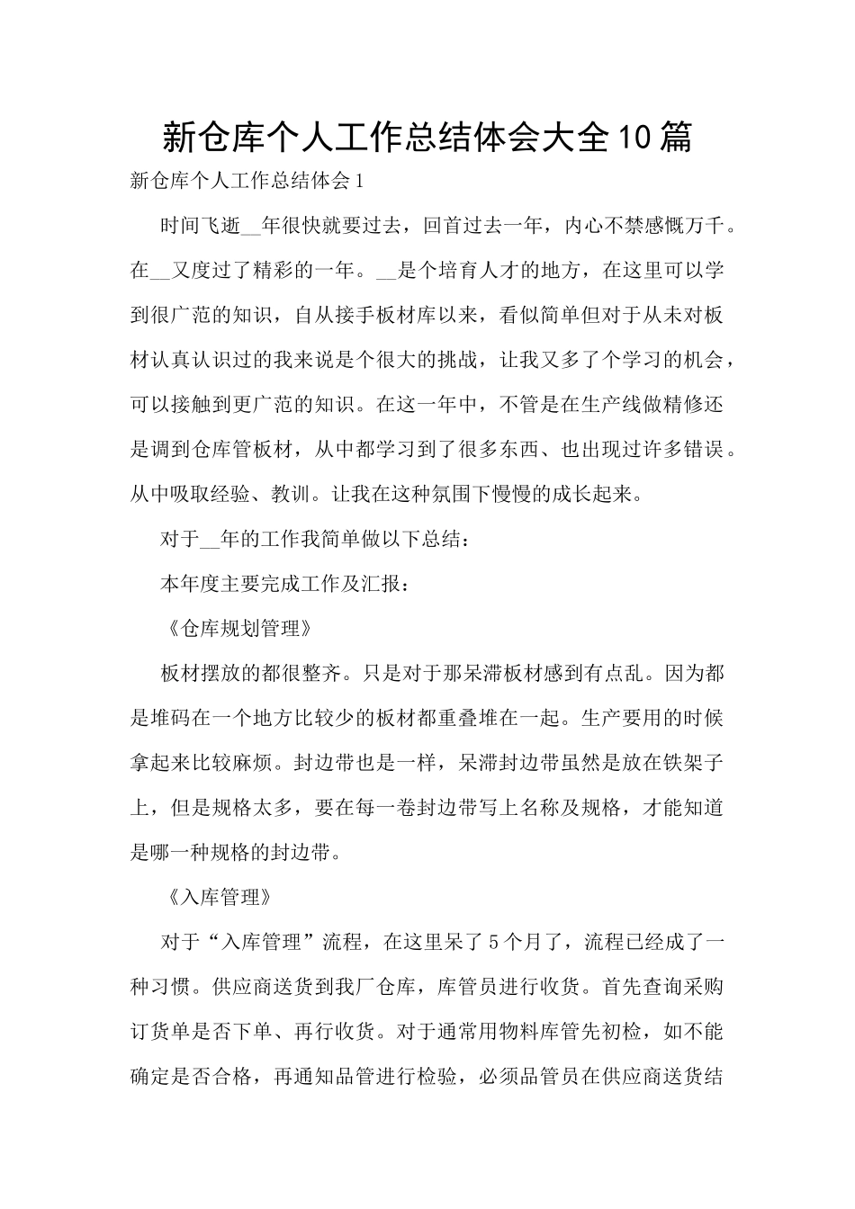 新仓库个人工作总结体会大全10篇_第1页