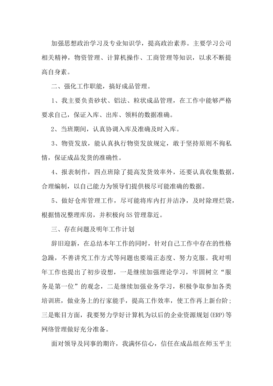 新仓库个人工作总结体会大全10篇_第3页