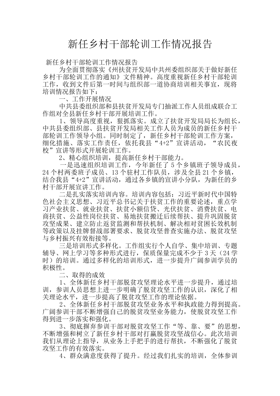 新任乡村干部轮训工作情况报告_第1页