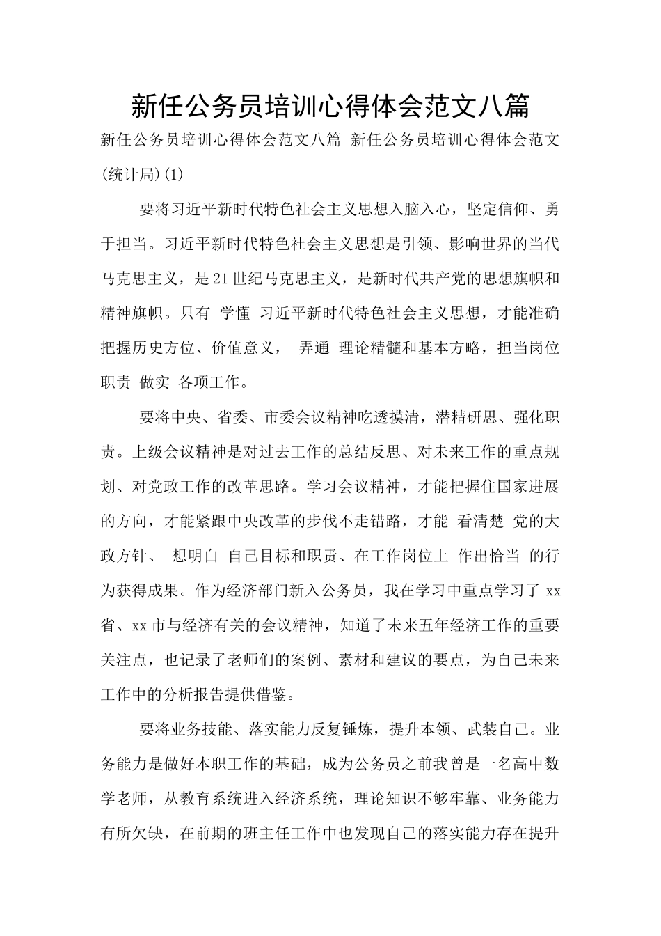 新任公务员培训心得体会范文八篇_第1页