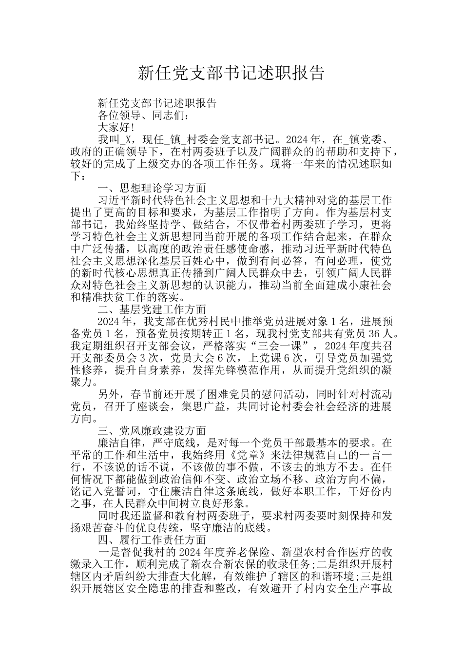 新任党支部书记述职报告_第1页