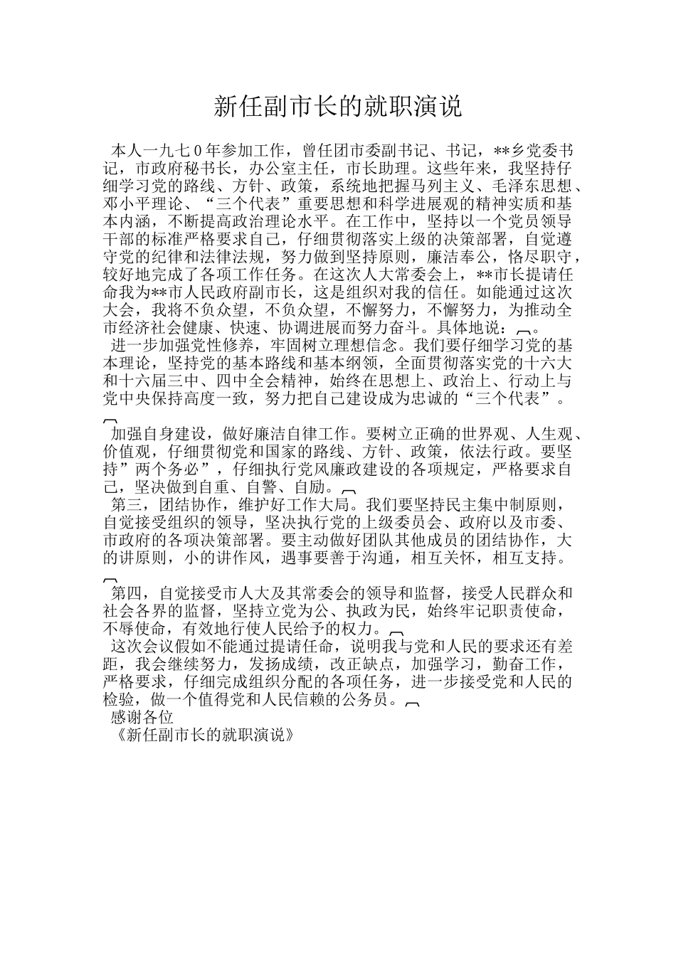 新任副市长的就职演说_第1页