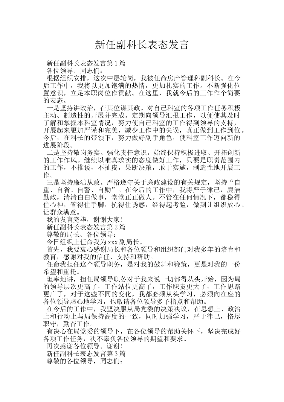 新任副科长表态发言_第1页
