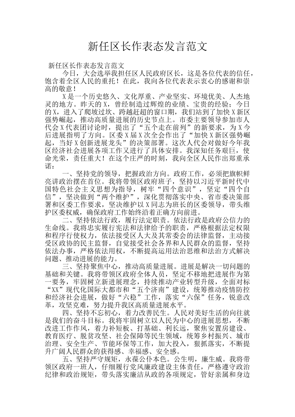 新任区长作表态发言范文_第1页