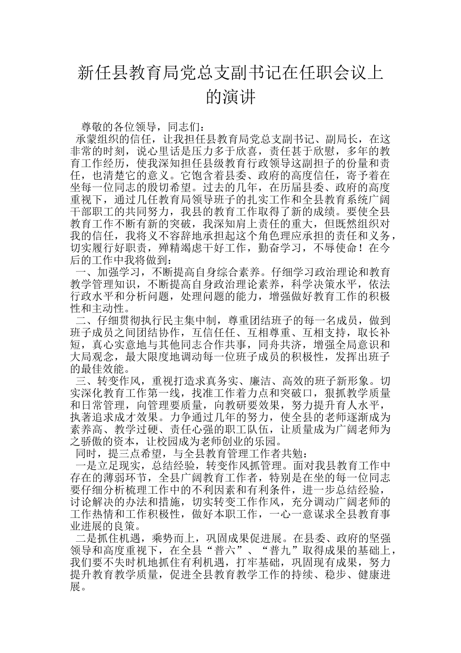新任县教育局党总支副书记在任职会议上的演讲_第1页