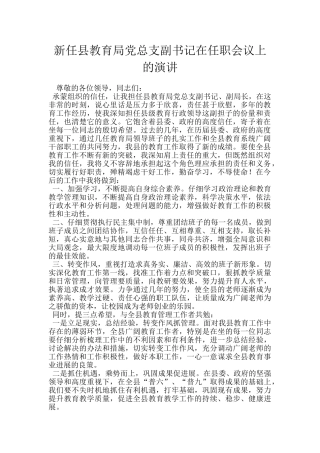 新任县教育局党总支副书记在任职会议上的演讲