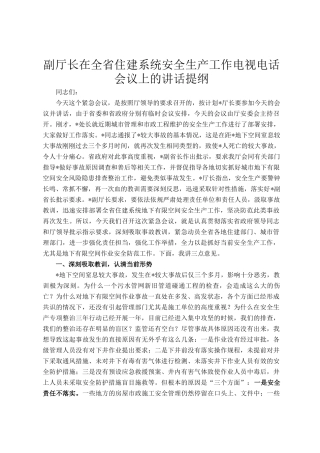 副厅长在全省住建系统安全生产工作电视电话会议上的讲话提纲