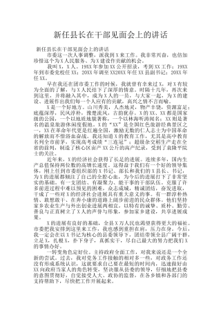 新任县长在干部见面会上的讲话